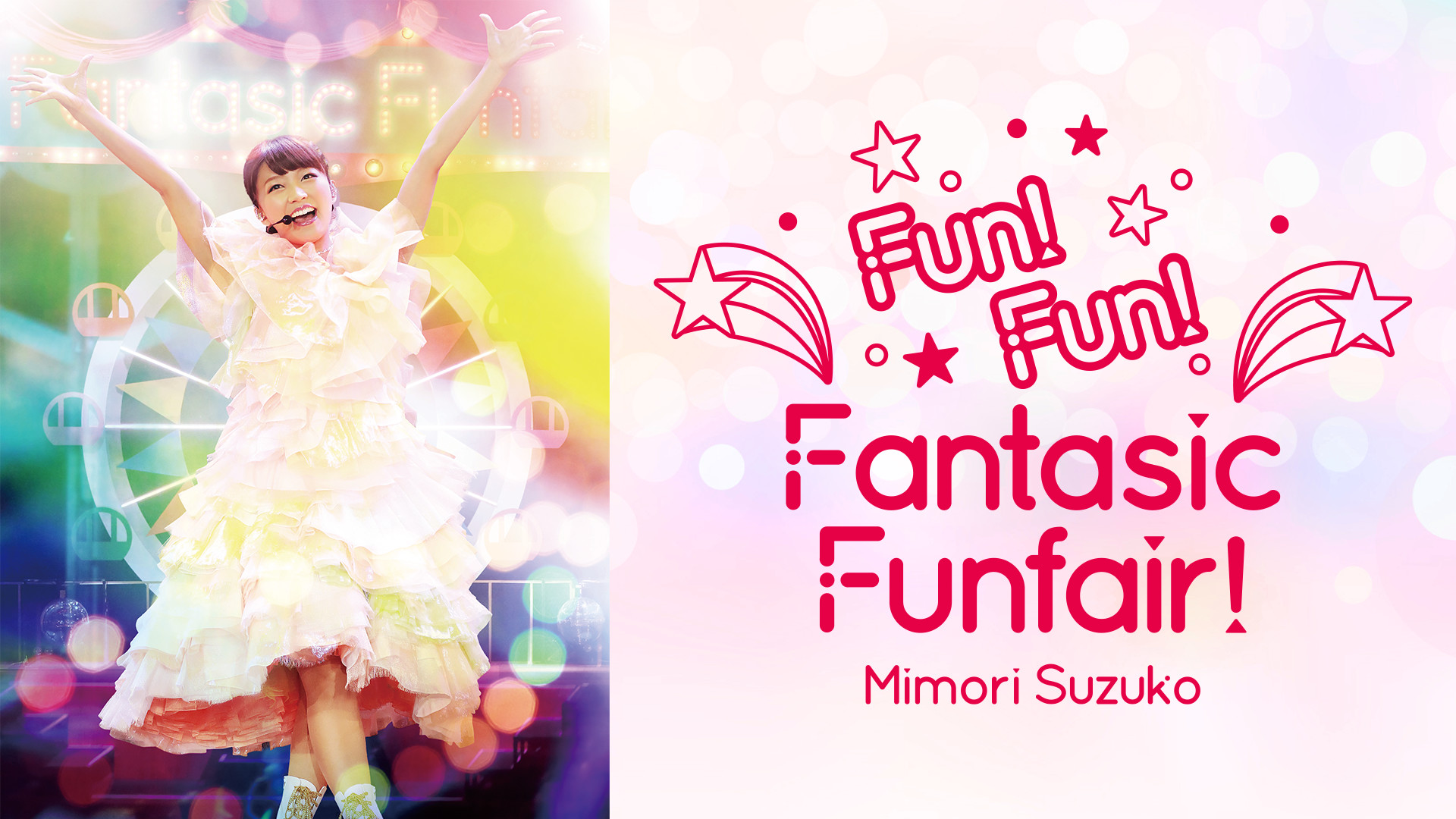 Mimori Suzuko Live 2015『Fun!Fun!Fantasic Funfair!』 キービジュアル