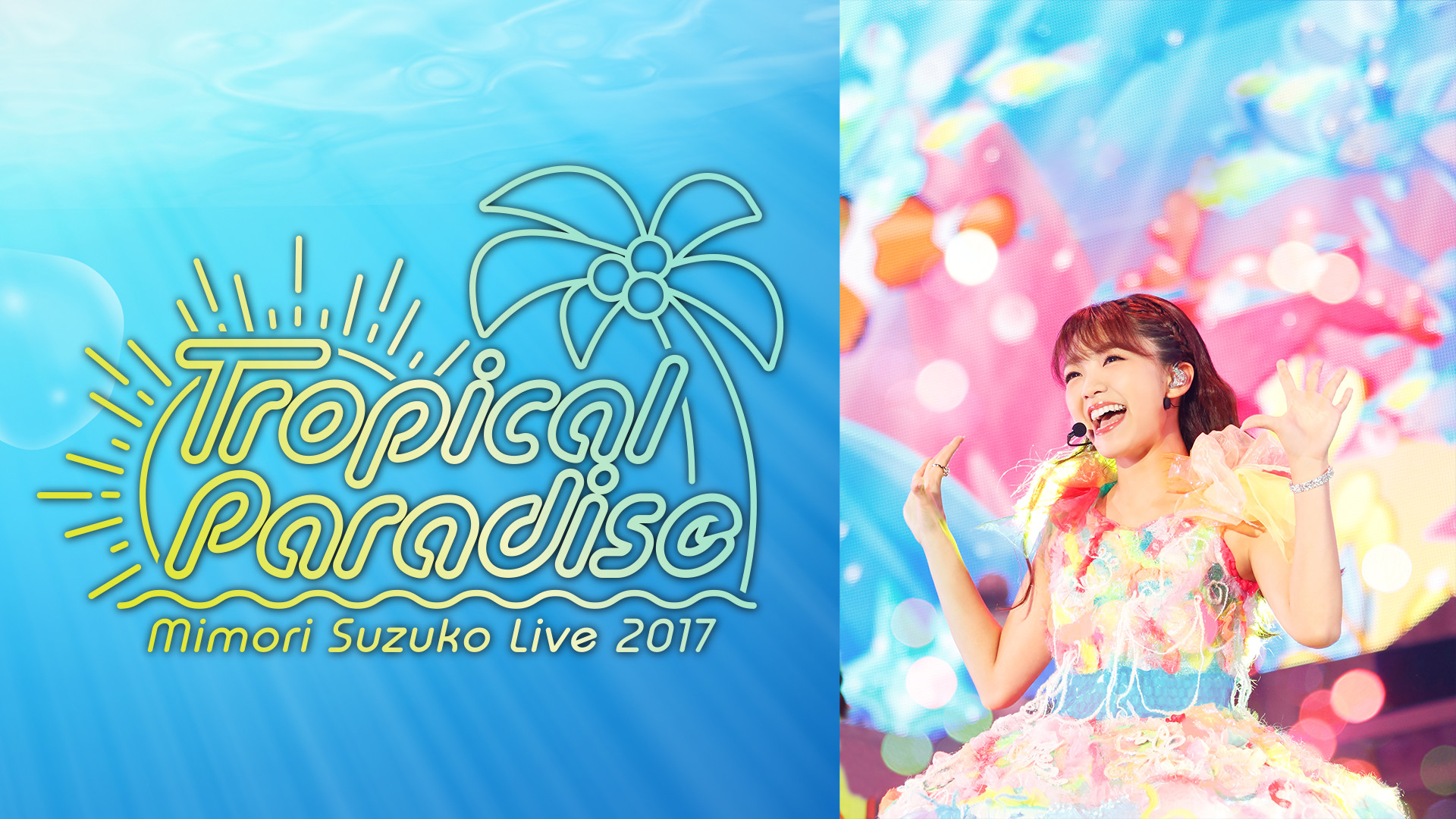 Mimori Suzuko Live 2017『Tropical Paradise』 キービジュアル