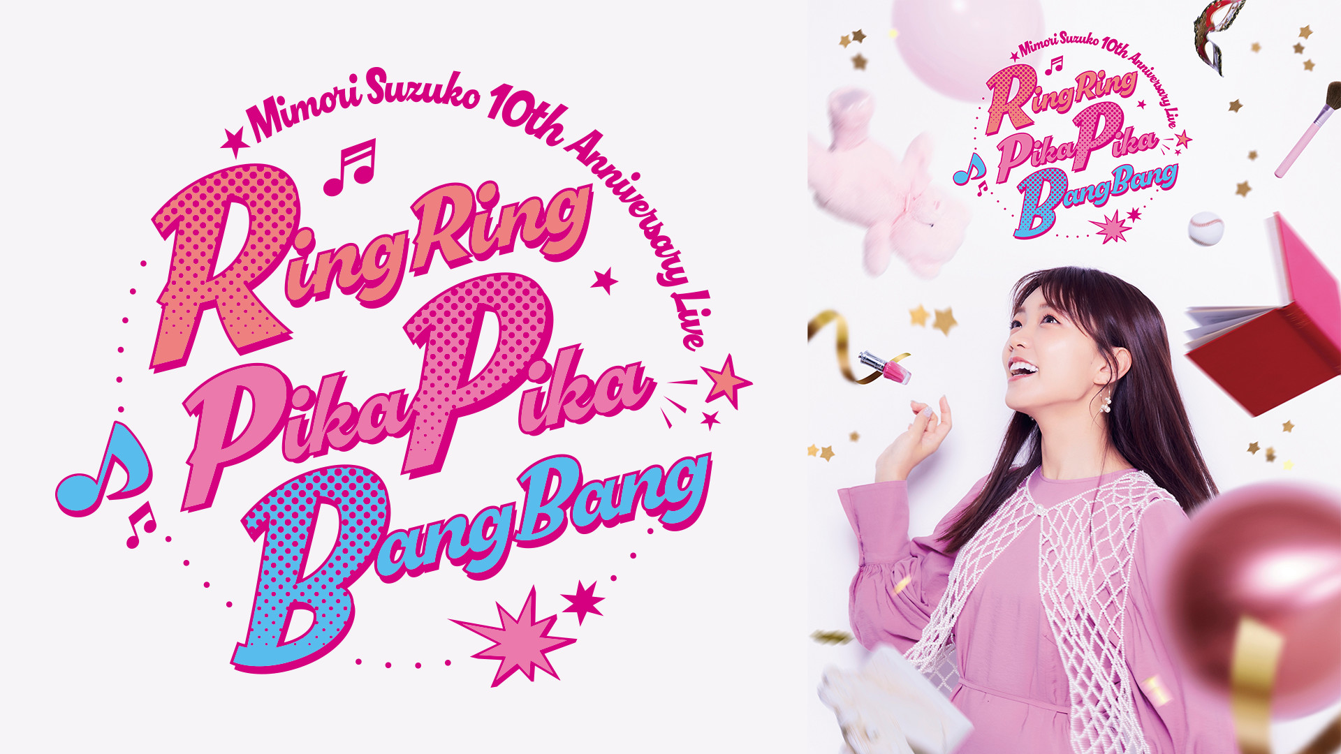Mimori Suzuko 10th Anniversary Live「RingRing PikaPika BangBang」 キービジュアル