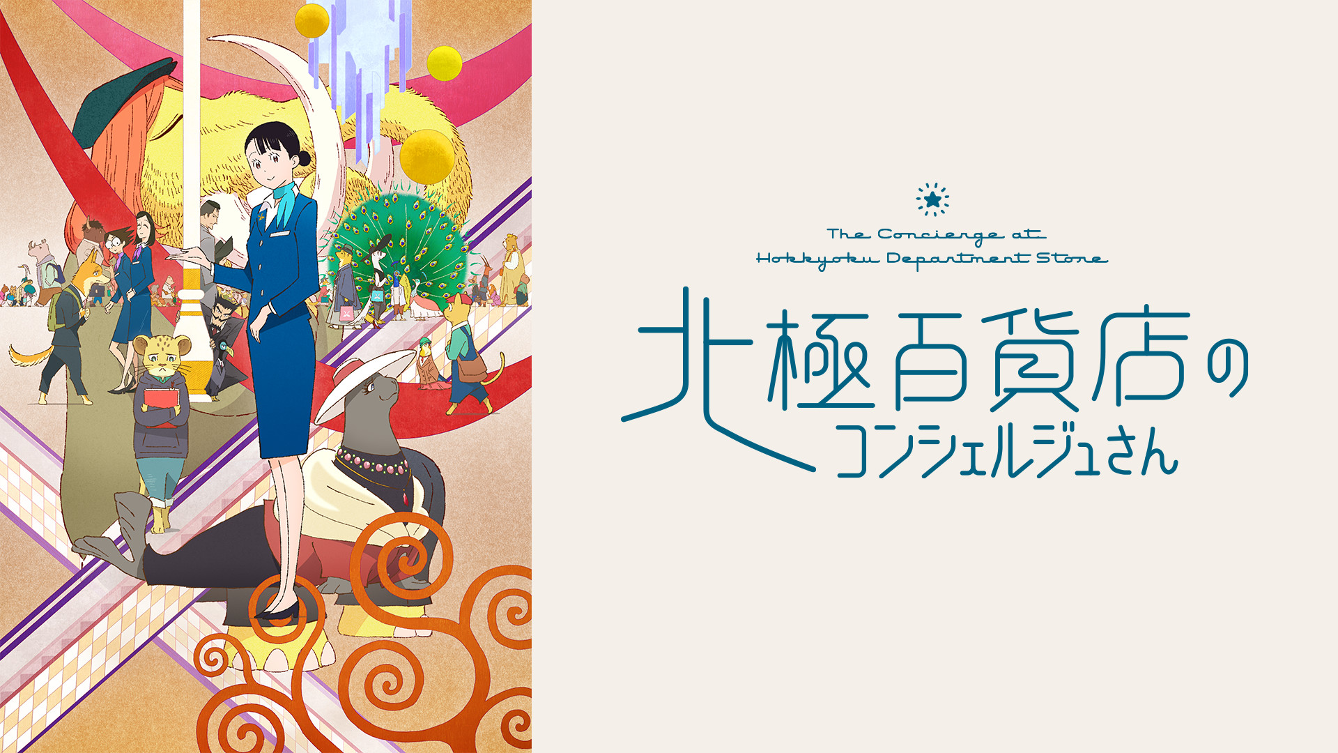 北極百貨店のコンシェルジュさん キービジュアル