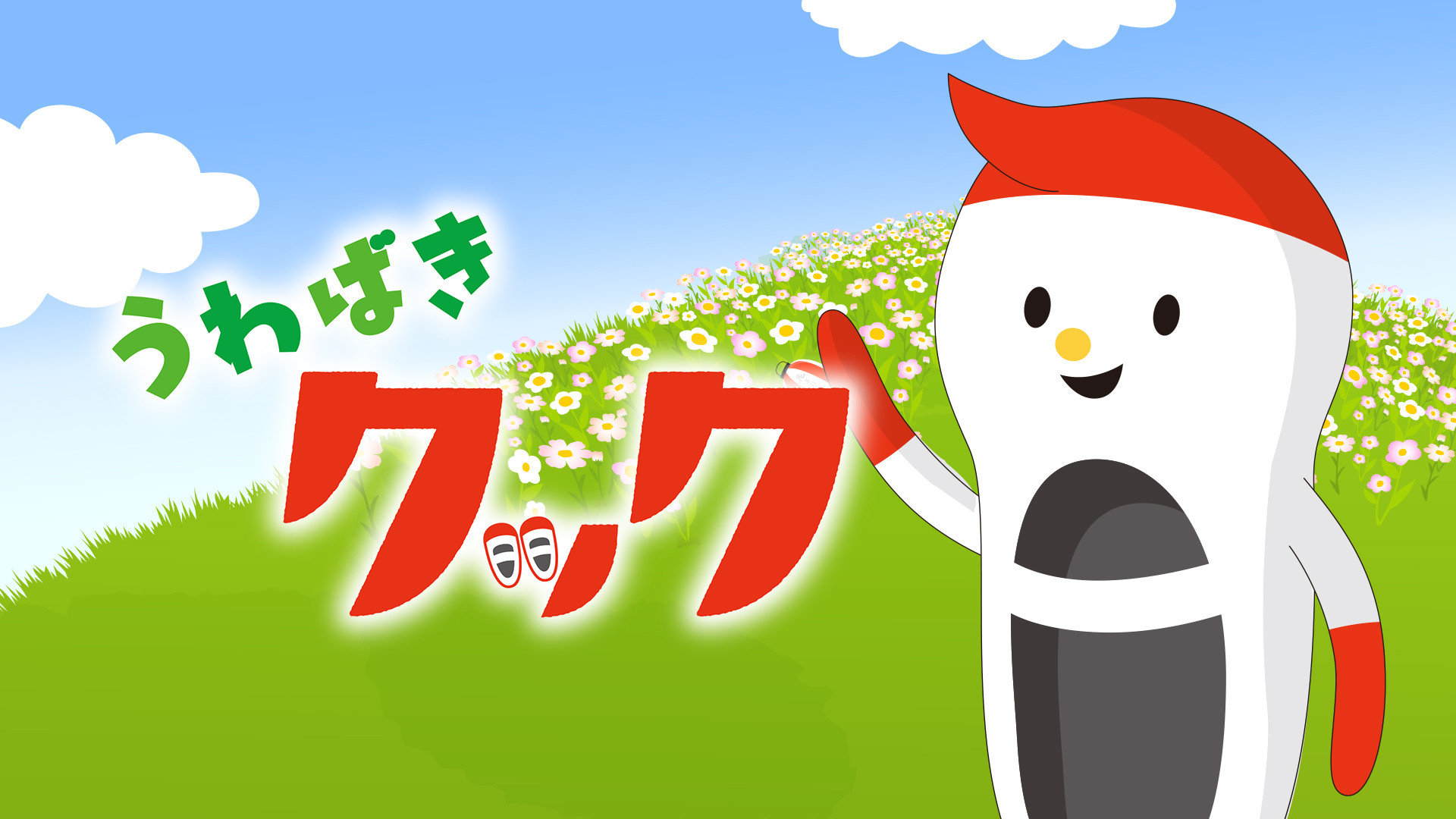 うわばきクック キービジュアル
