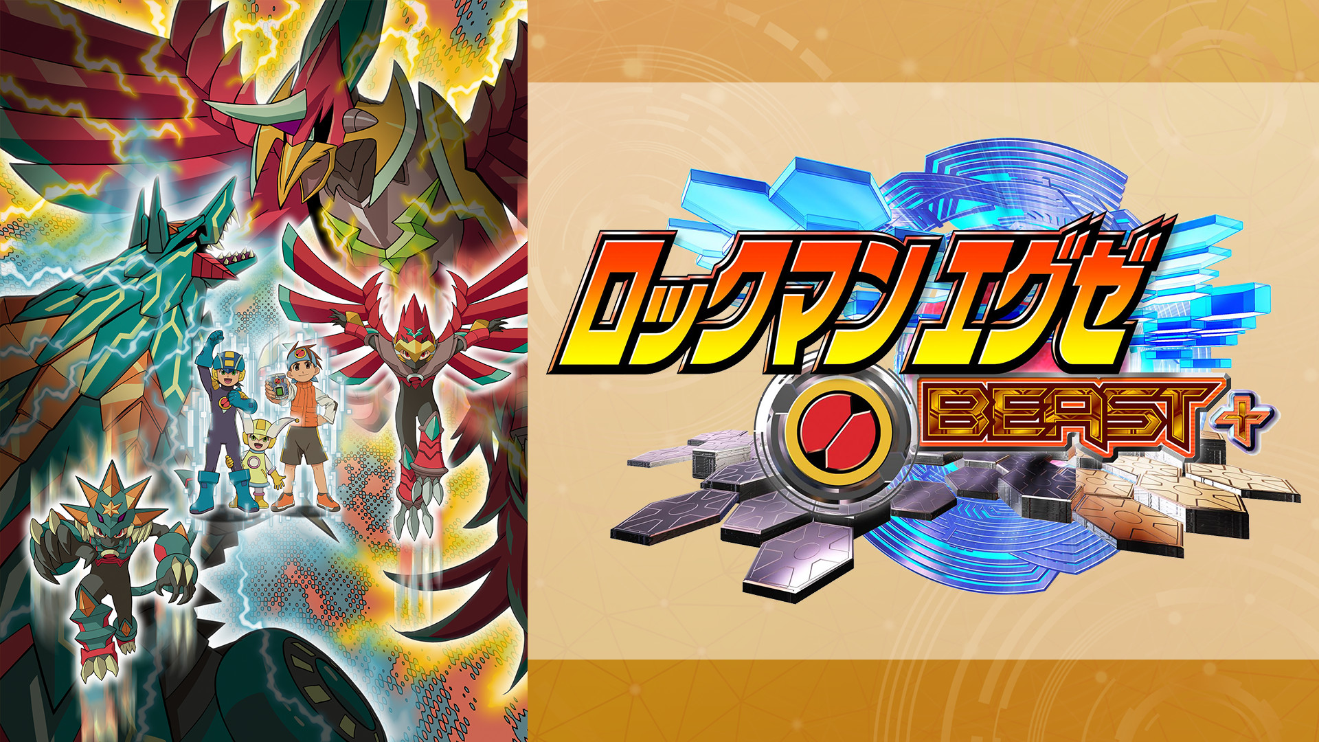 ロックマンエグゼ BEAST＋ キービジュアル