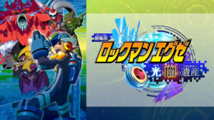 劇場版 ロックマンエグゼ 光と闇の遺産