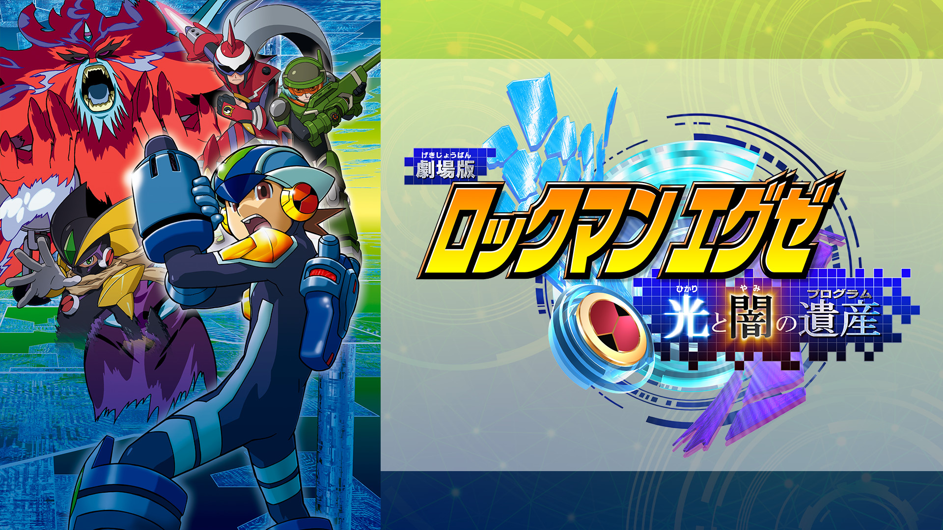 劇場版 ロックマンエグゼ　光と闇の遺産 キービジュアル