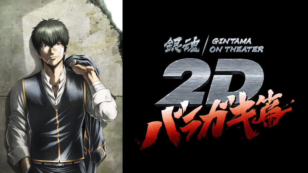 銀魂オンシアター2D バラガキ篇 キービジュアル