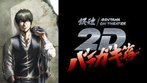 銀魂オンシアター2D バラガキ篇