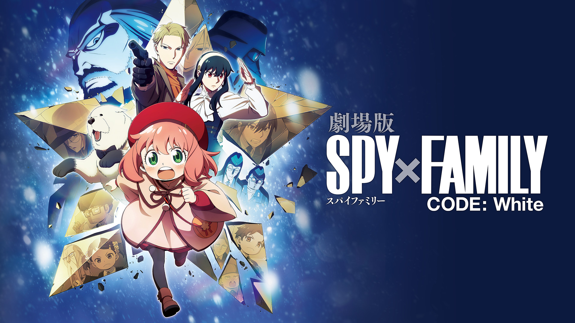 劇場版 SPY×FAMILY CODE: White キービジュアル