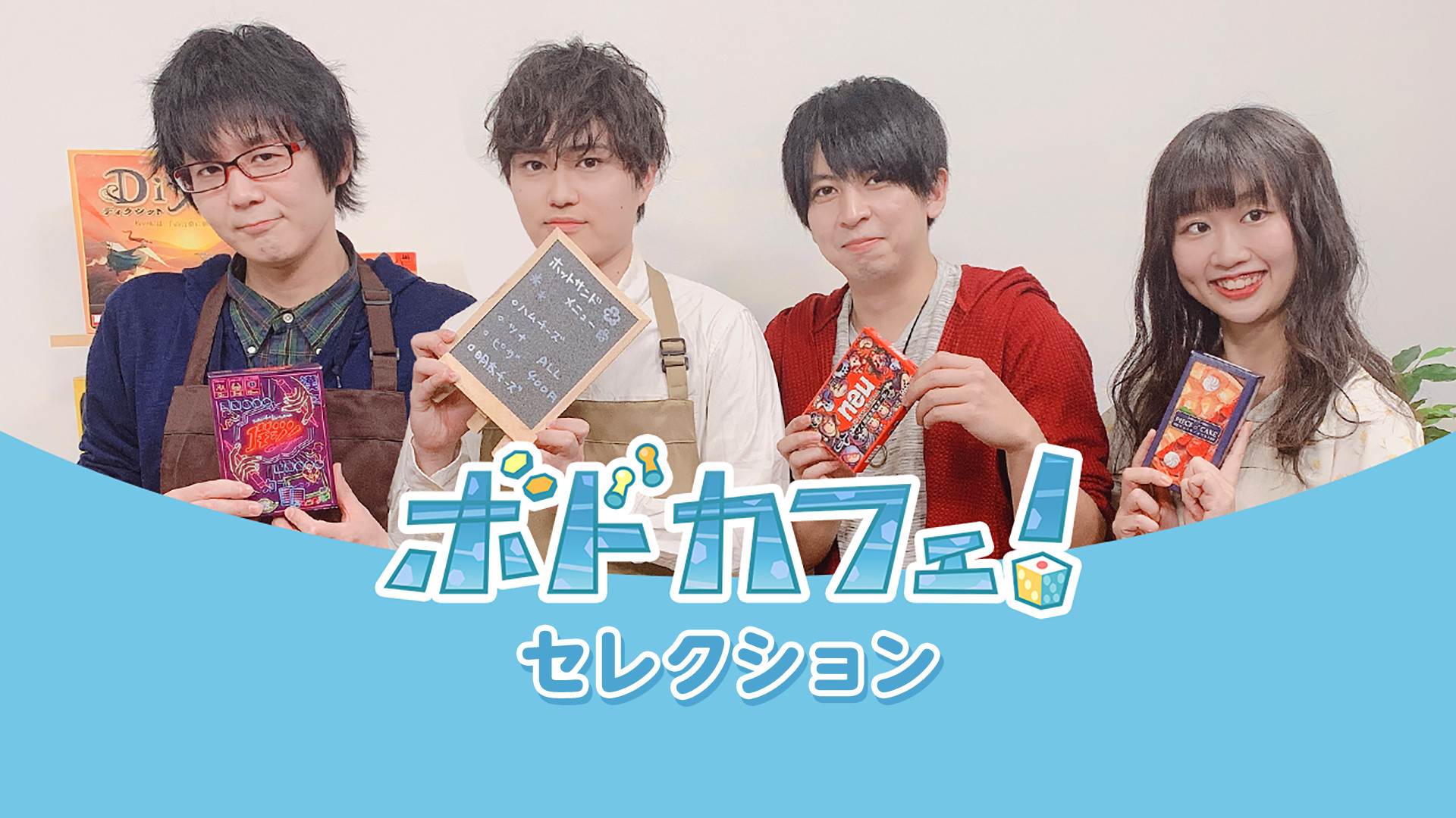 ボドカフェ！セレクション キービジュアル