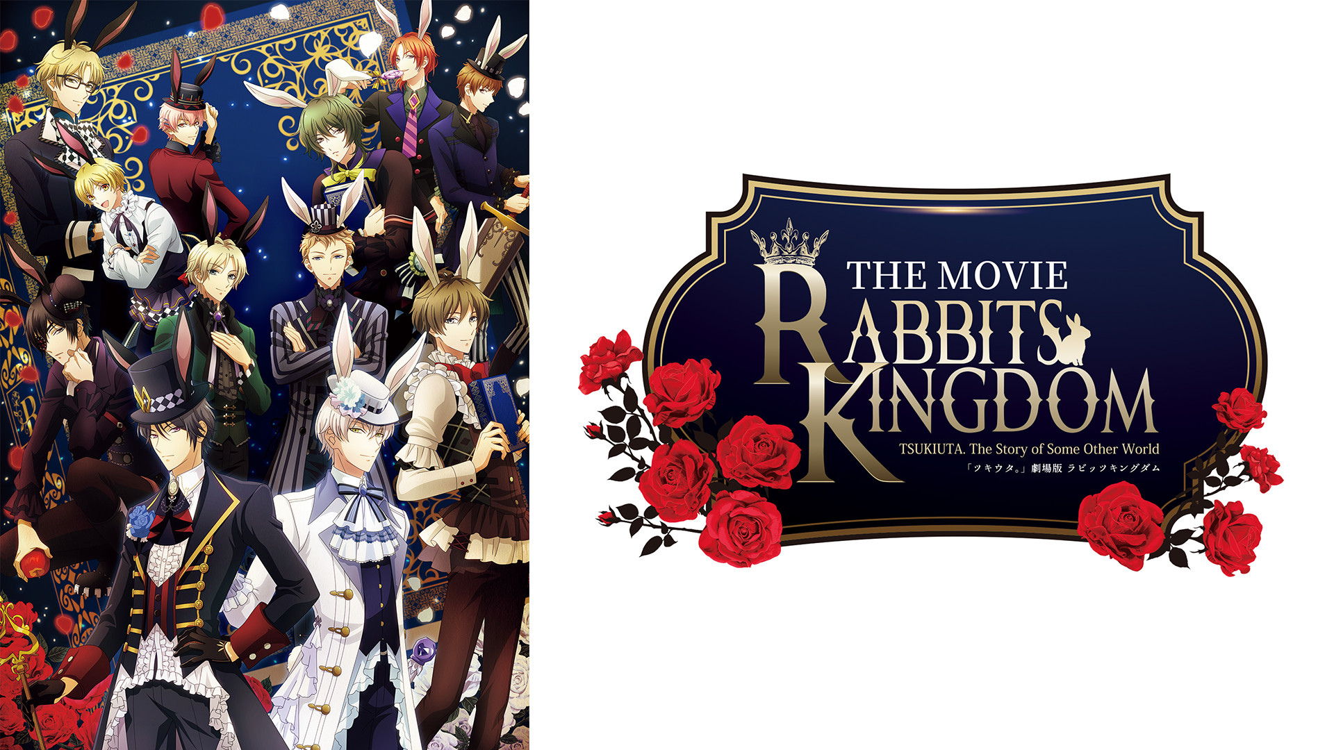 「ツキウタ。」劇場版 RABBITS KINGDOM THE MOVIE キービジュアル