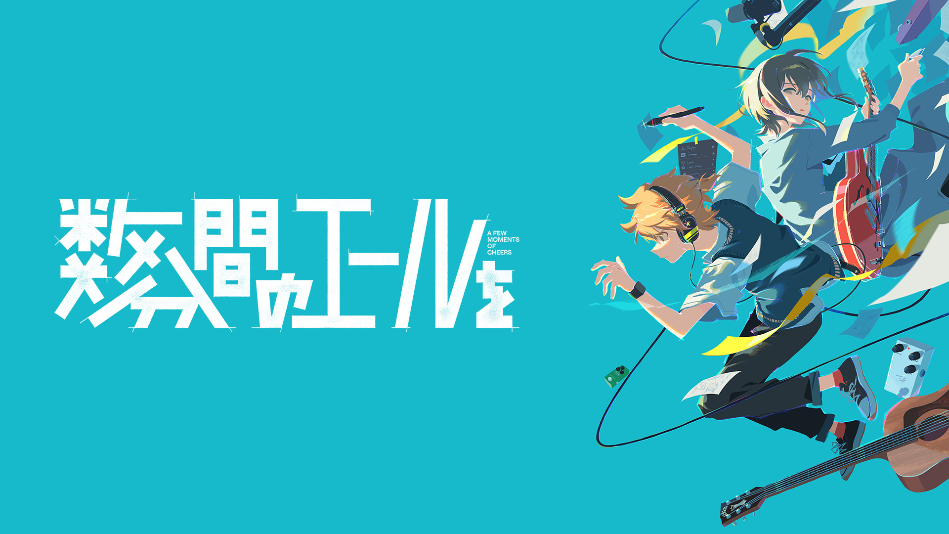数分間のエールを キービジュアル