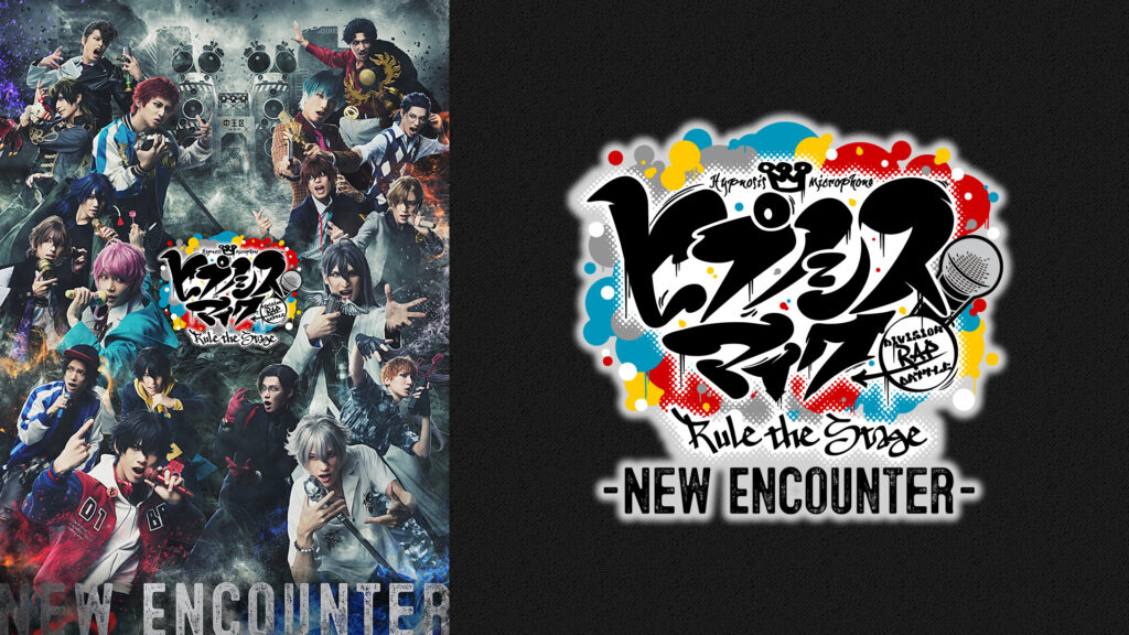 『ヒプノシスマイク -Division Rap Battle-』Rule the Stage -New Encounter- キービジュアル