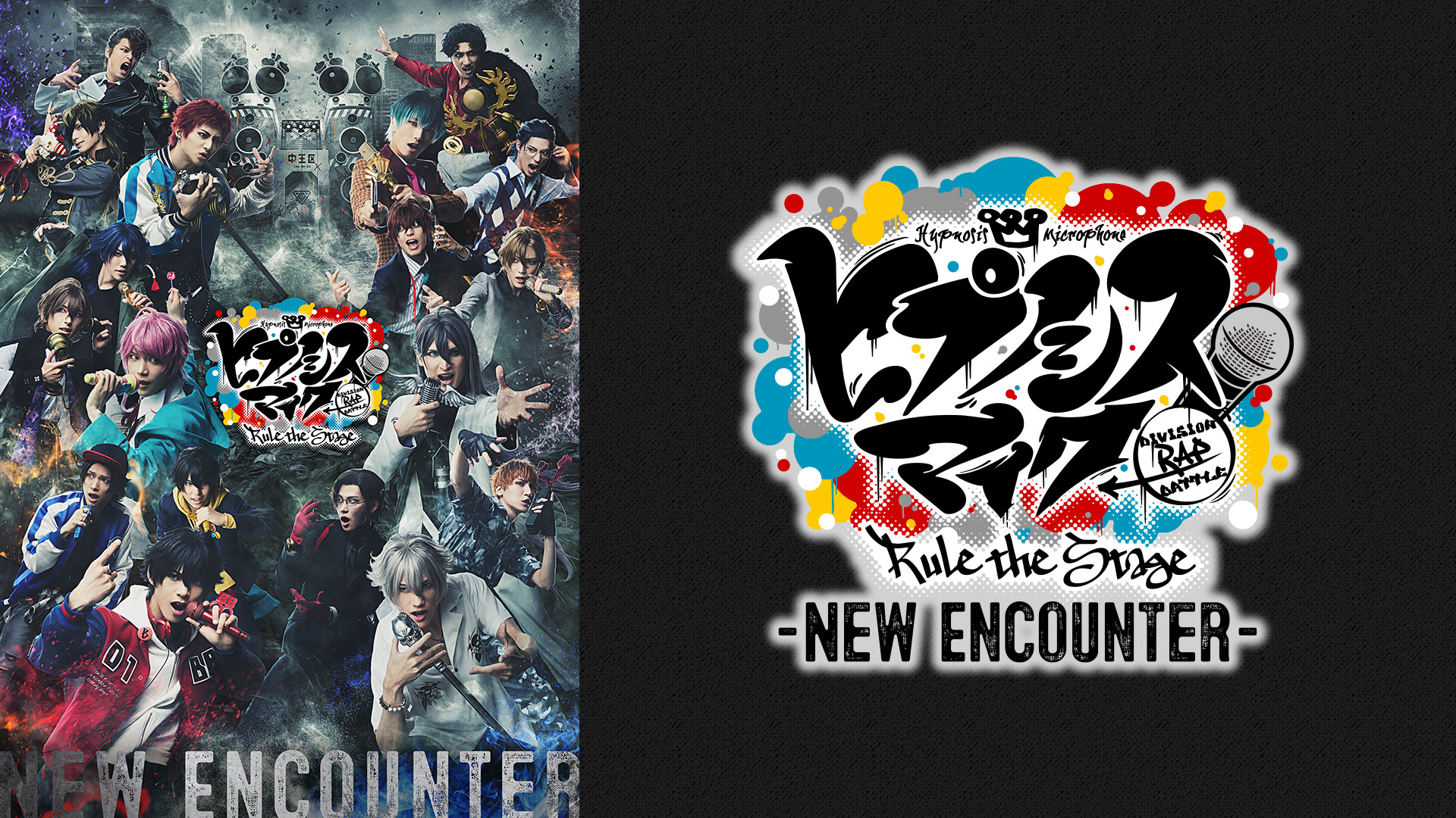 『ヒプノシスマイク -Division Rap Battle-』Rule the Stage -New Encounter- キービジュアル