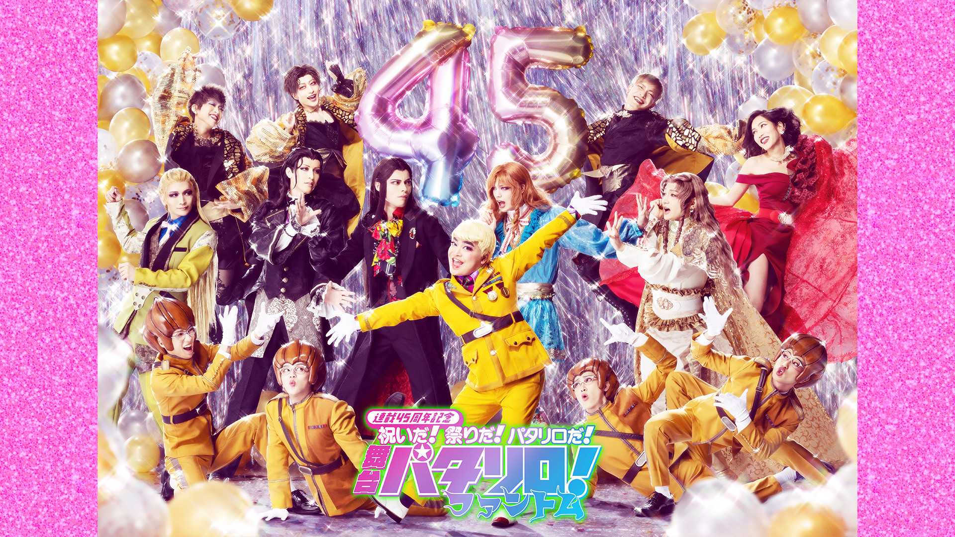 舞台「パタリロ!」~ファントム~ キービジュアル