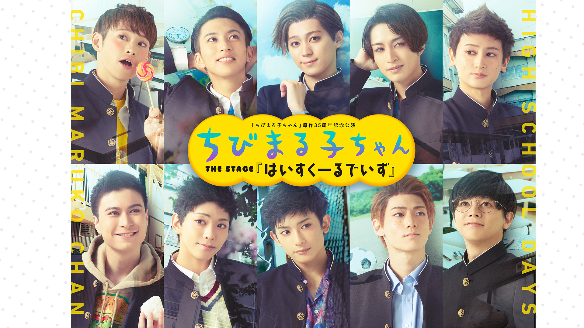 「ちびまる子ちゃん」 原作35周年記念公演 ちびまる子ちゃん THE STAGE 『はいすくーるでいず』 キービジュアル
