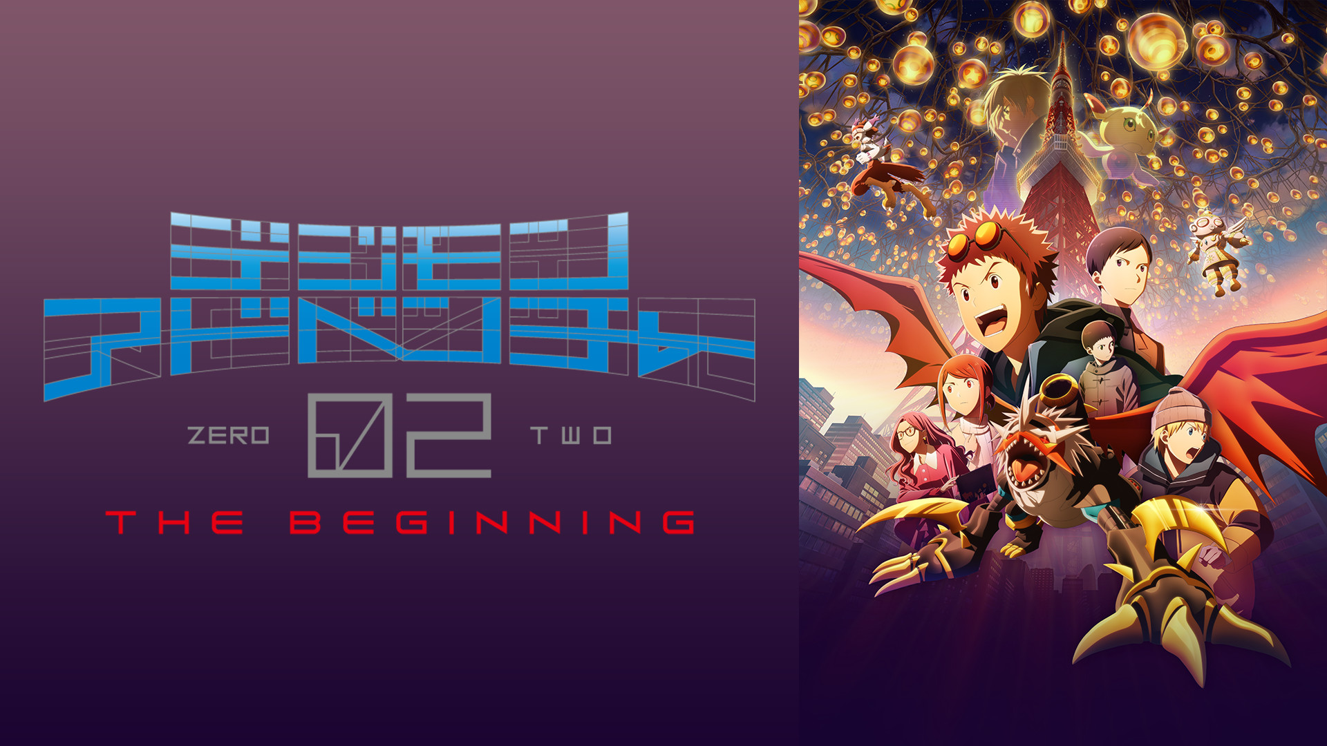 デジモンアドベンチャー02 THE BEGINNING キービジュアル