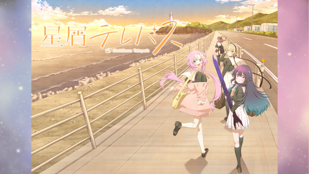 星屑テレパス キービジュアル