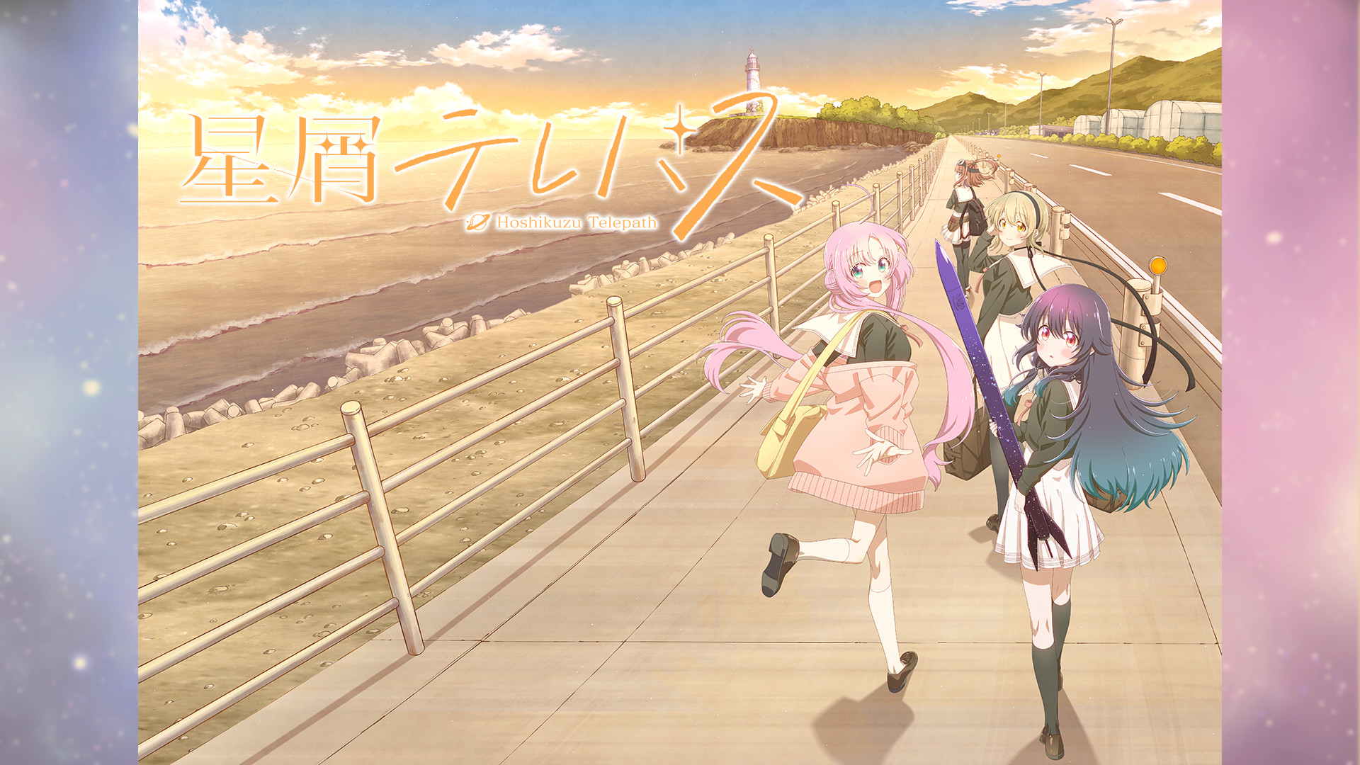 星屑テレパス キービジュアル