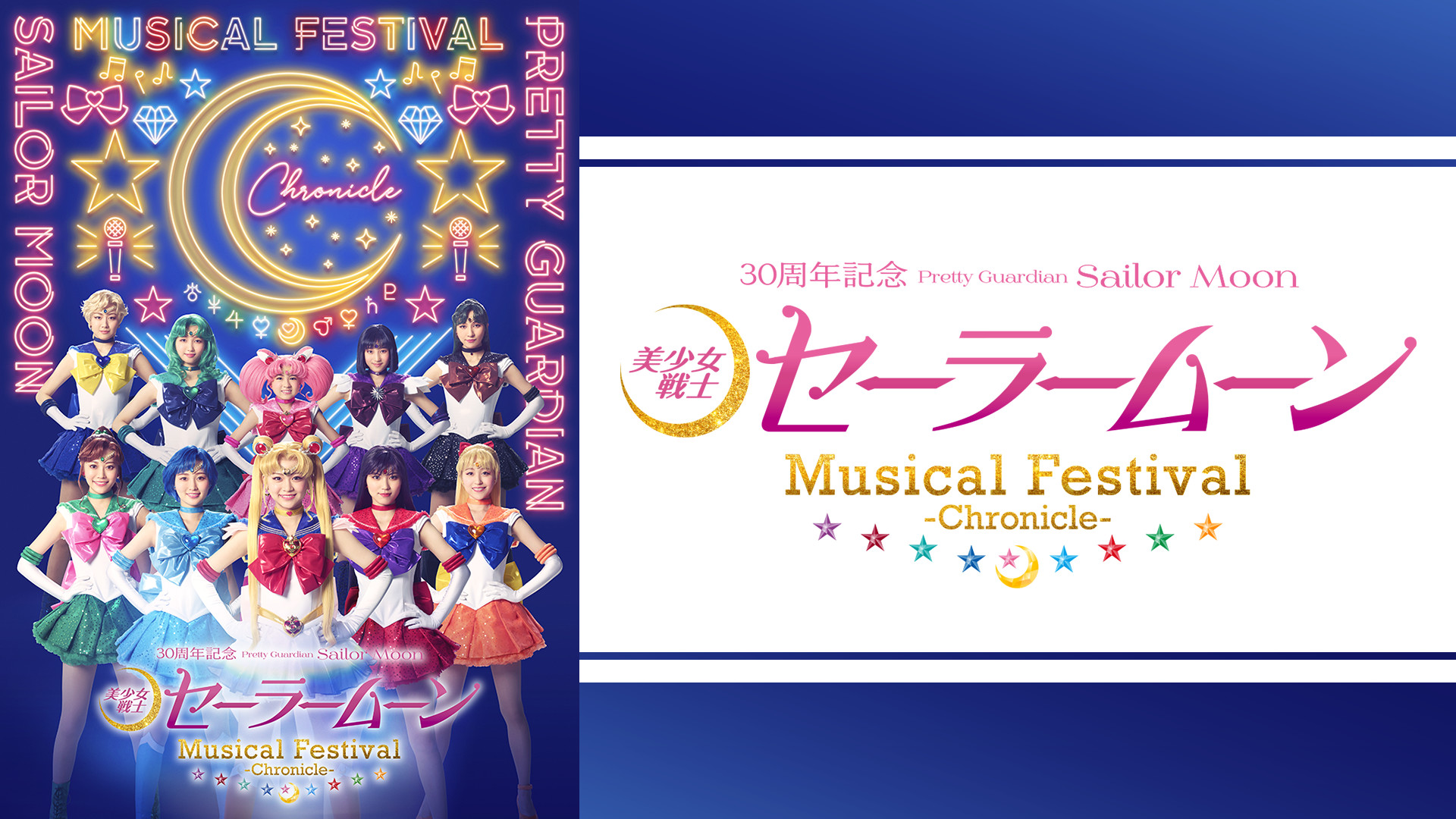 「美少女戦士セーラームーン」30周年記念 Musical Festival -Chronicle- キービジュアル