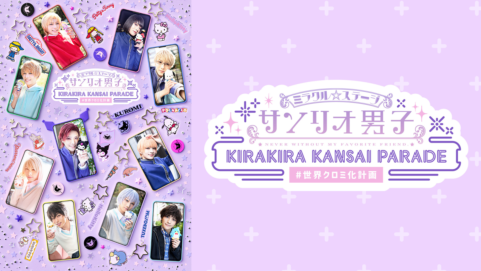 ミラクル☆ステージ『サンリオ男子』 ～KIRAKIRA KANSAI PARADE #世界クロミ化計画～ キービジュアル