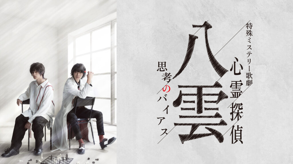 特殊ミステリー歌劇「心霊探偵八雲」-思考のバイアス- キービジュアル