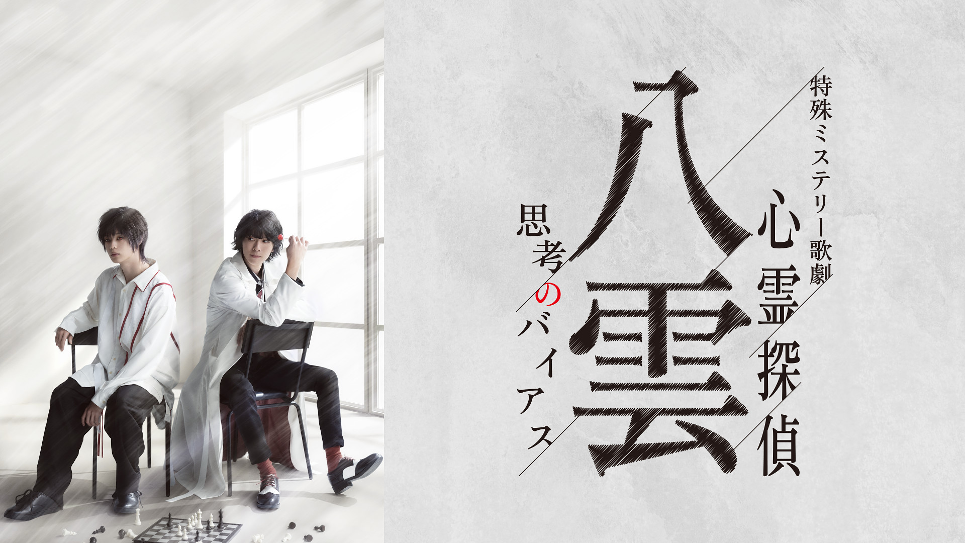特殊ミステリー歌劇「心霊探偵八雲」-思考のバイアス- キービジュアル