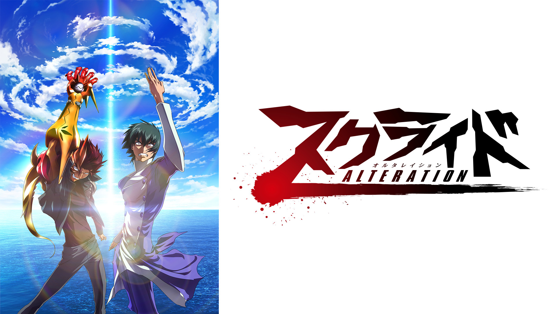 スクライドオルタレイション キービジュアル