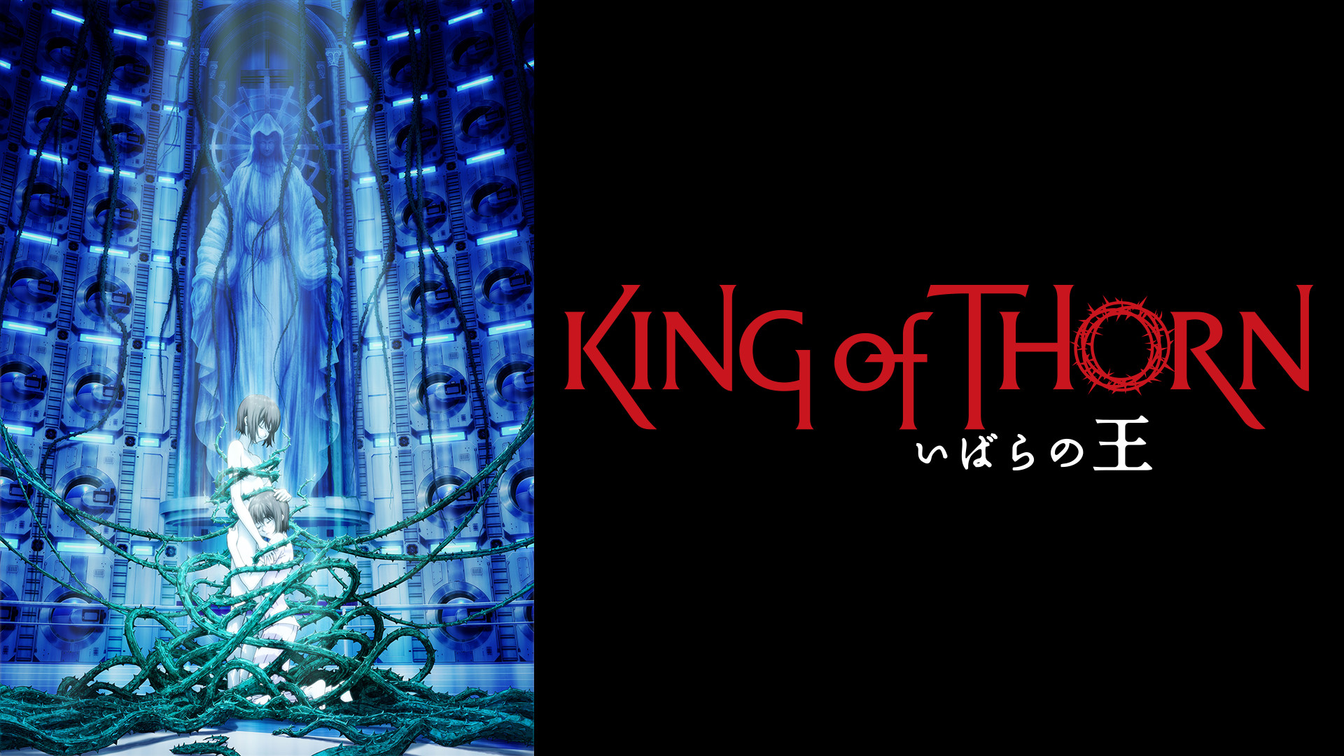 いばらの王 -King of Thorn- キービジュアル