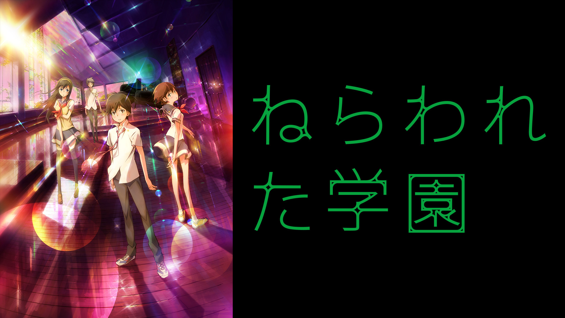 ねらわれた学園 キービジュアル