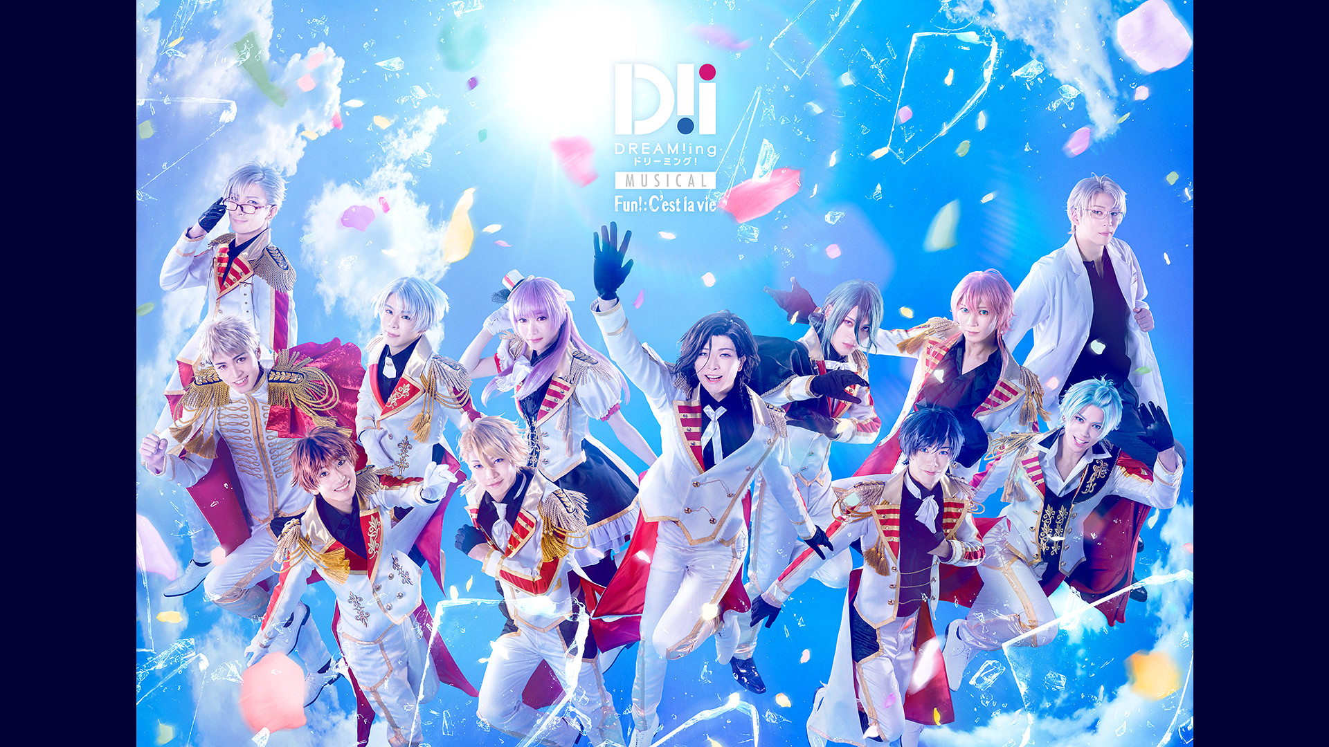 ミュージカル「DREAM!ing～FUN!:C’est la vie～」 キービジュアル