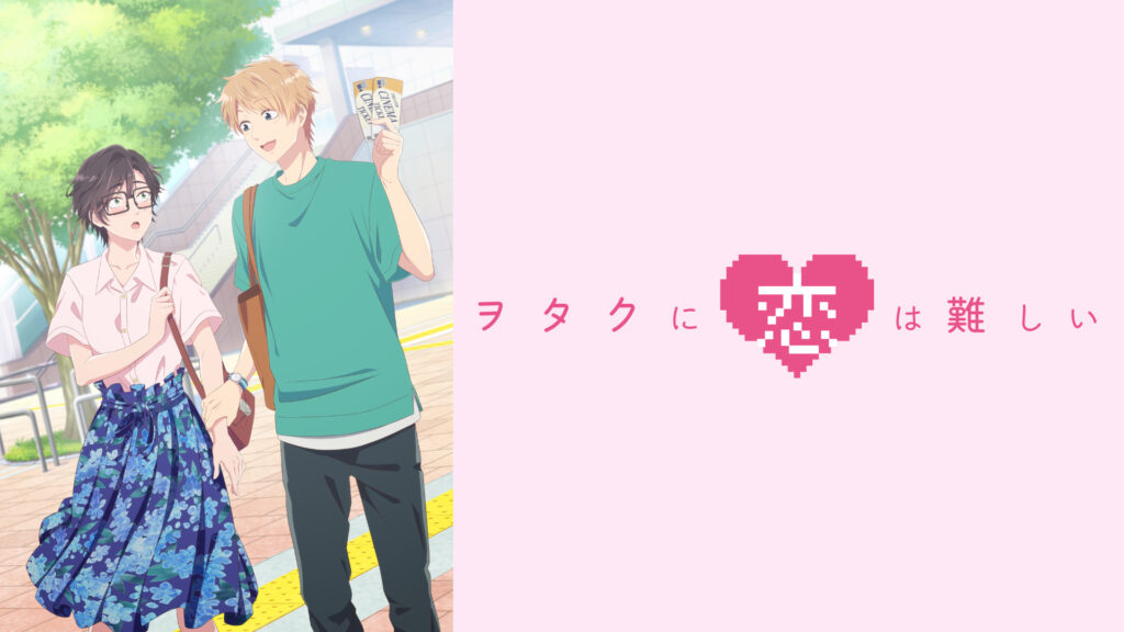 ヲタクに恋は難しいOAD2 キービジュアル