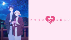 ヲタクに恋は難しいOAD3