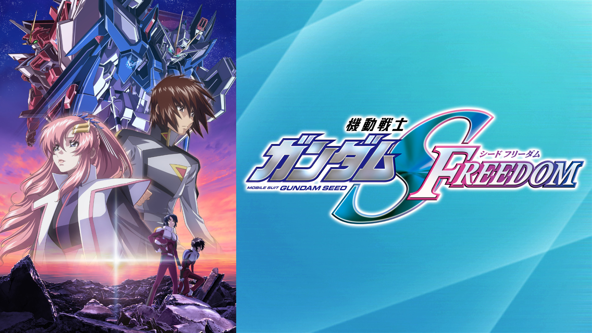 機動戦士ガンダムSEED FREEDOM キービジュアル