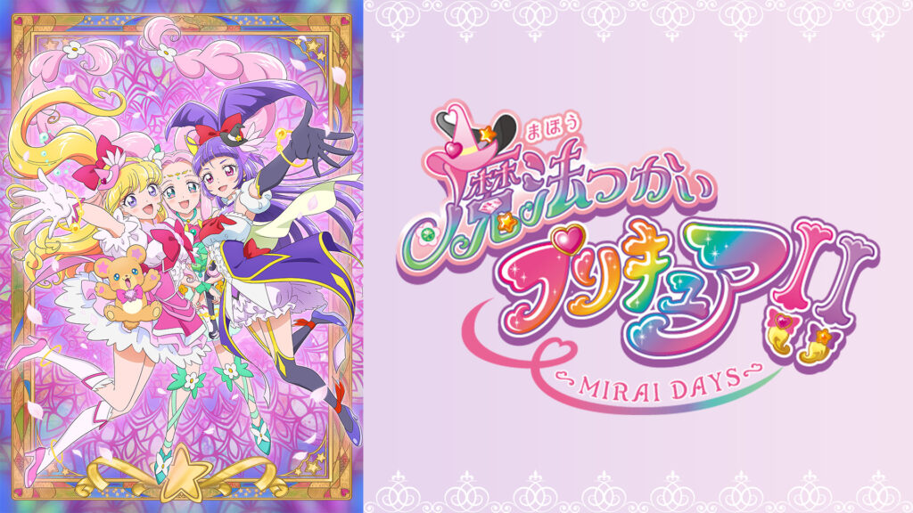 魔法つかいプリキュア!! ～MIRAI DAYS～ キービジュアル