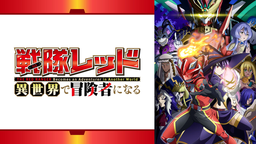 戦隊レッド 異世界で冒険者になる キービジュアル