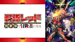 戦隊レッド 異世界で冒険者になる