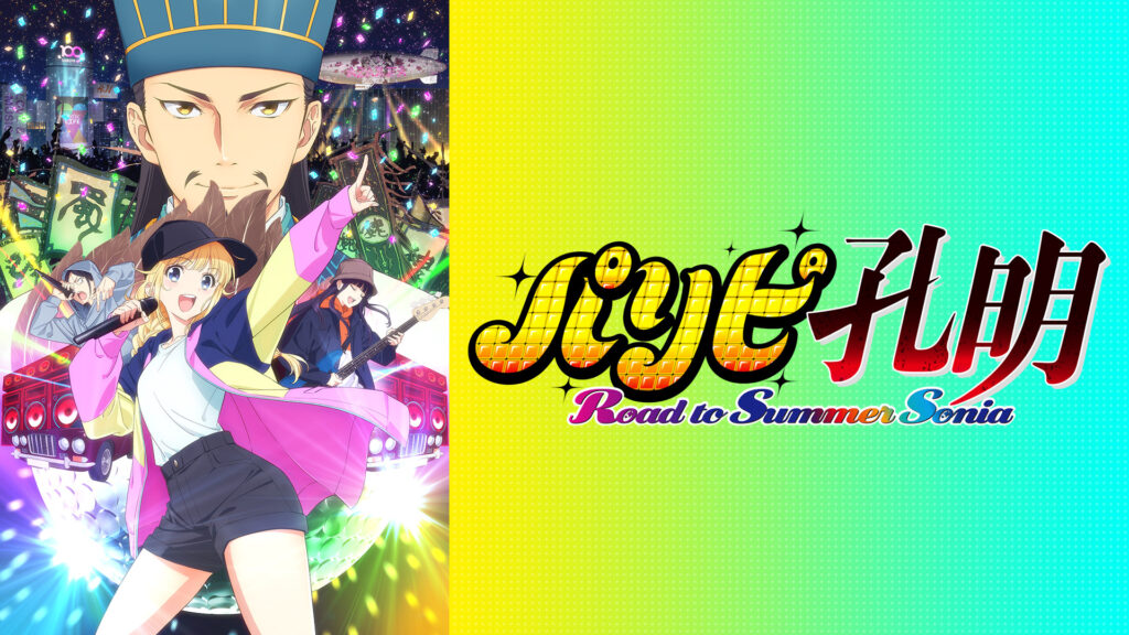 パリピ孔明 Road to Summer Sonia キービジュアル