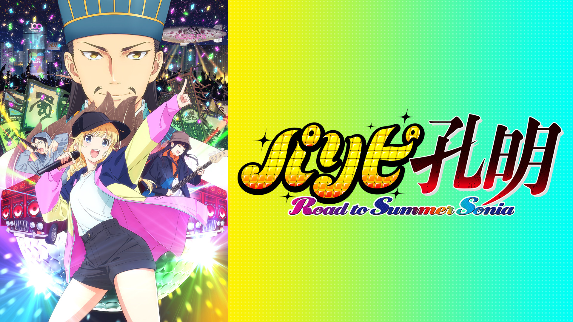 パリピ孔明 Road to Summer Sonia キービジュアル