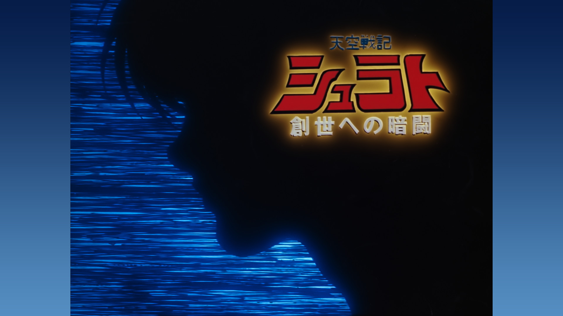 天空戦記シュラト　創世への暗闘 キービジュアル