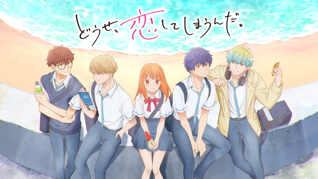 どうせ、恋してしまうんだ。 キービジュアル