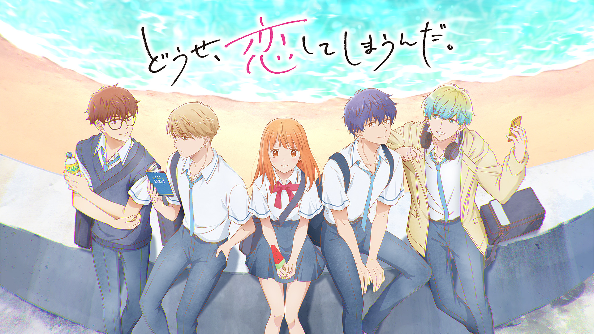 どうせ、恋してしまうんだ。 キービジュアル