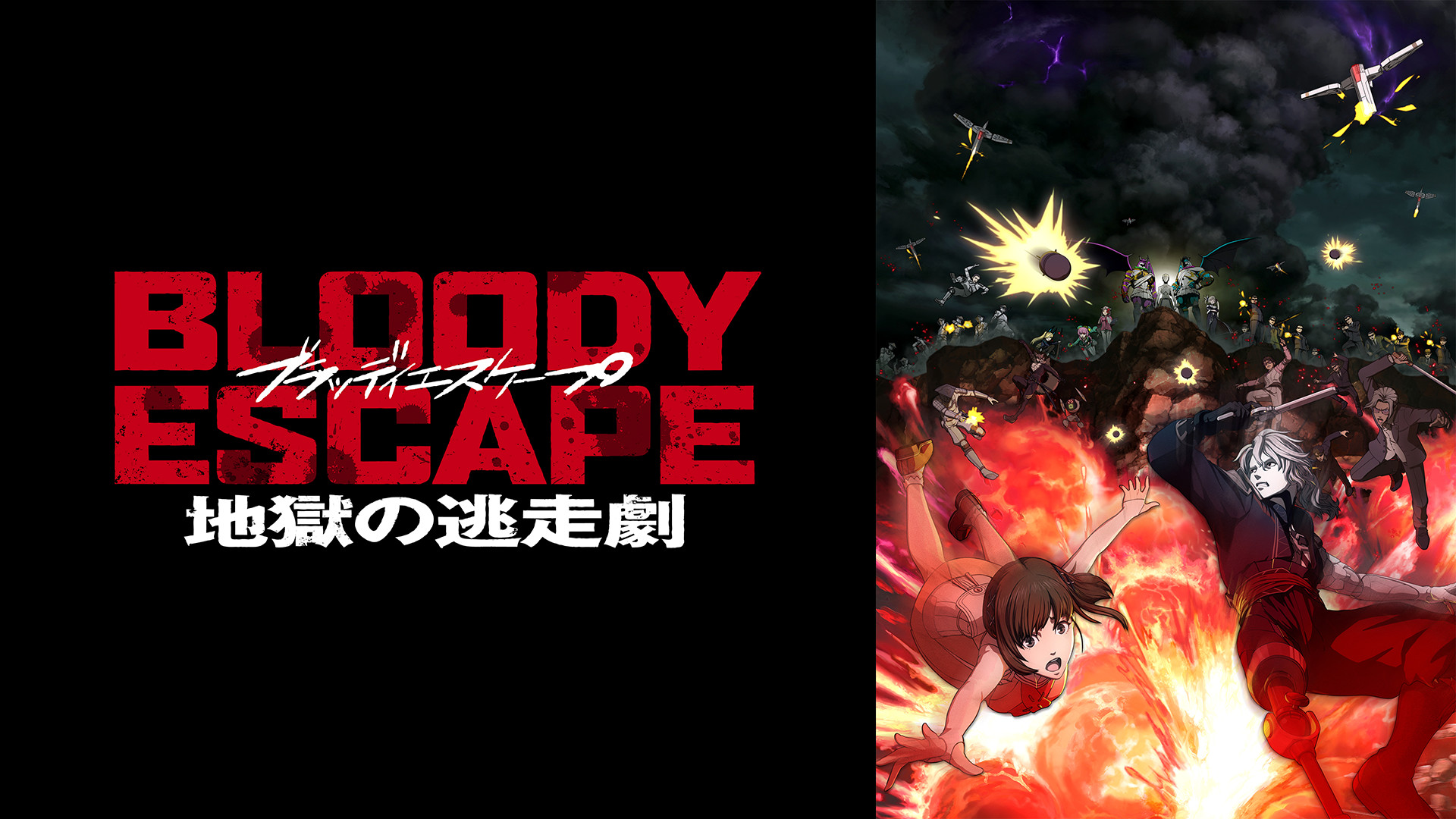 BLOODY ESCAPE -地獄の逃走劇- キービジュアル