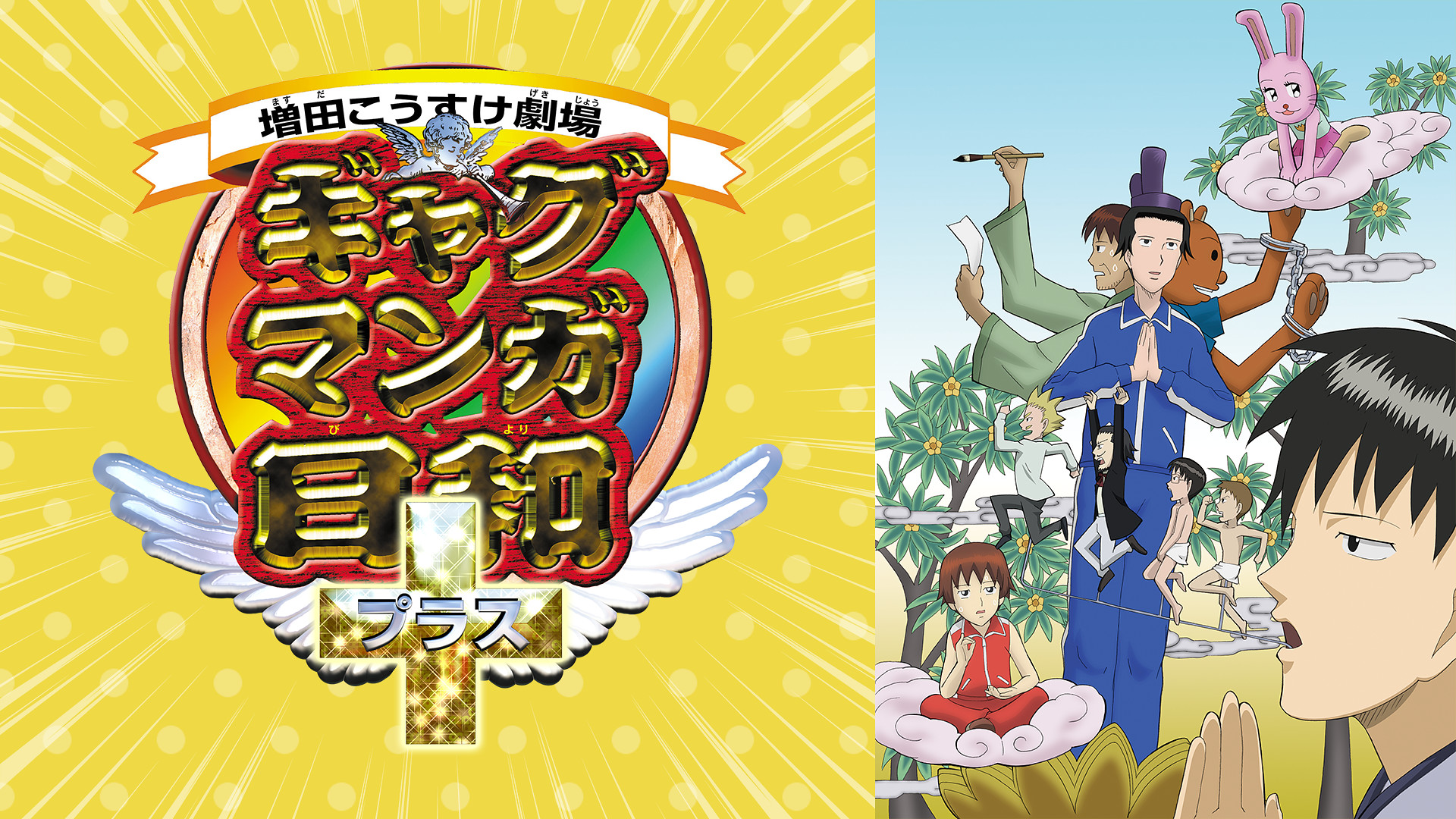 ギャグマンガ日和＋ キービジュアル