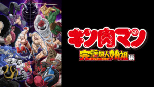 キン肉マン 完璧超人始祖編
