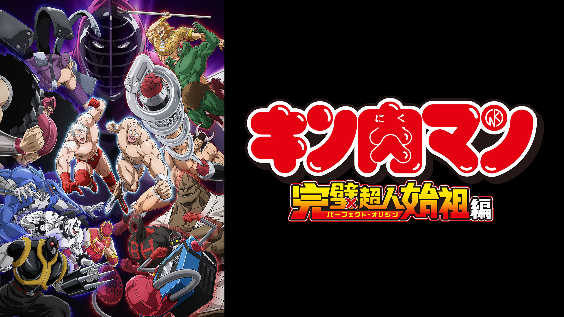 キン肉マン 完璧超人始祖編 キービジュアル