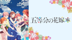 五等分の花嫁＊