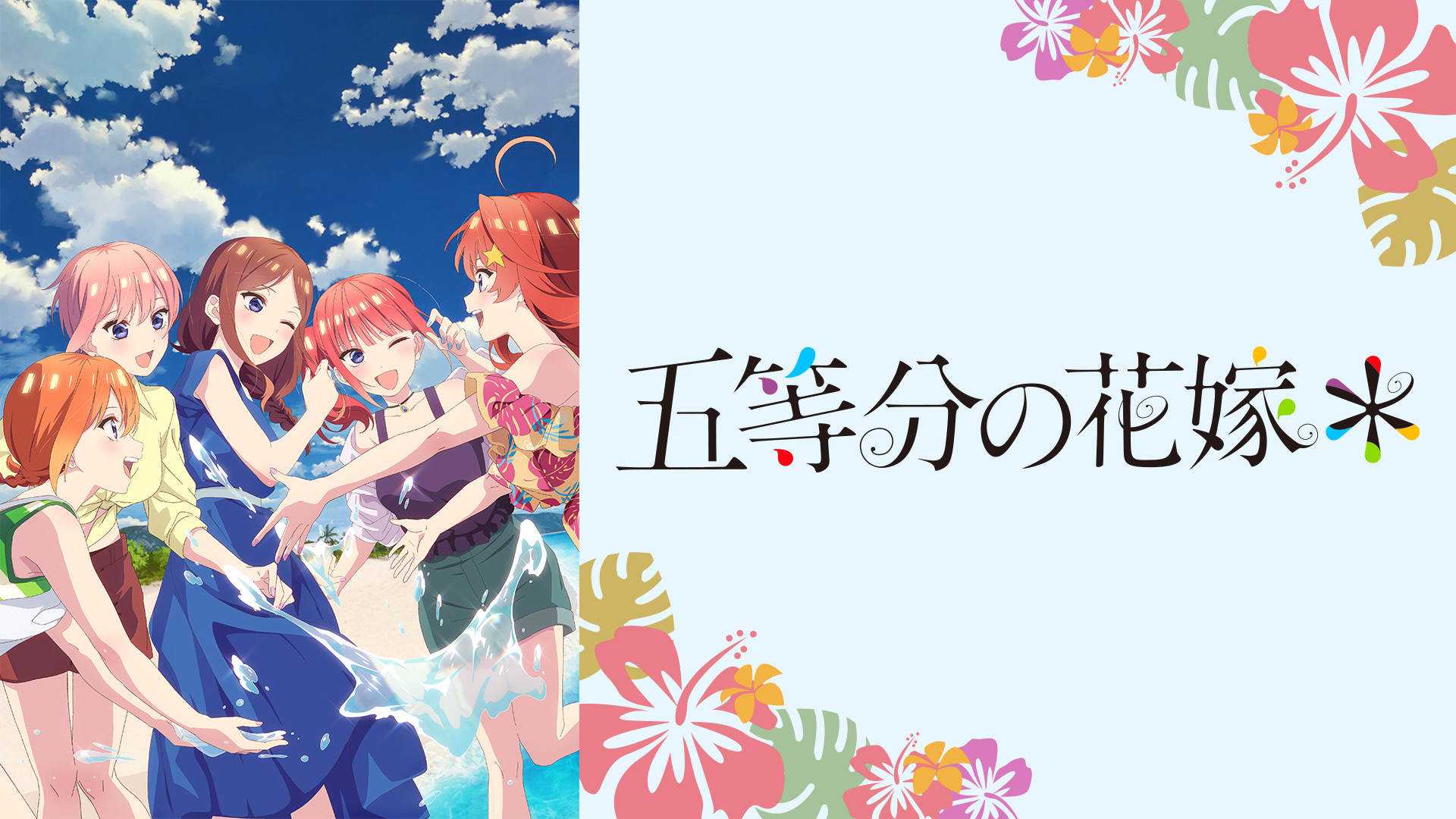 五等分の花嫁＊ キービジュアル