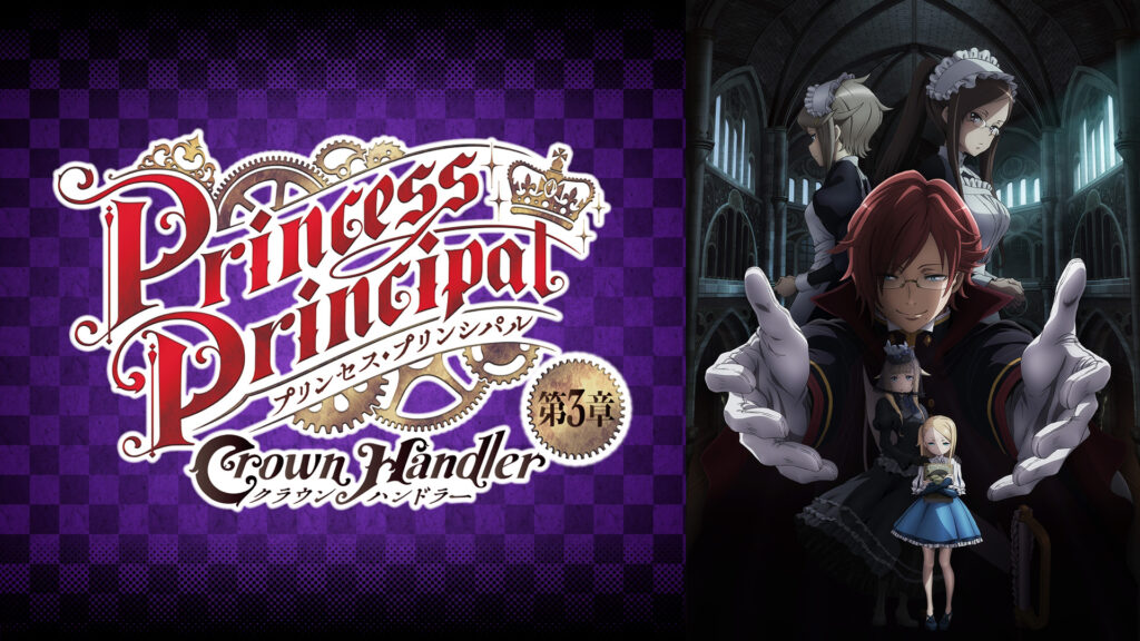 プリンセス・プリンシパル Crown Handler 第3章 キービジュアル