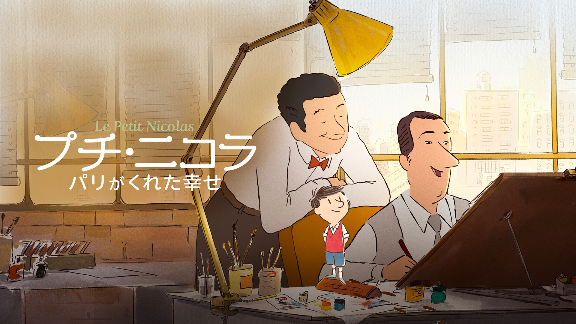 プチ・ニコラ　パリがくれた幸せ(吹替版) キービジュアル