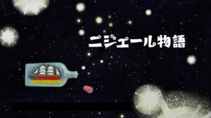 ニジェール物語