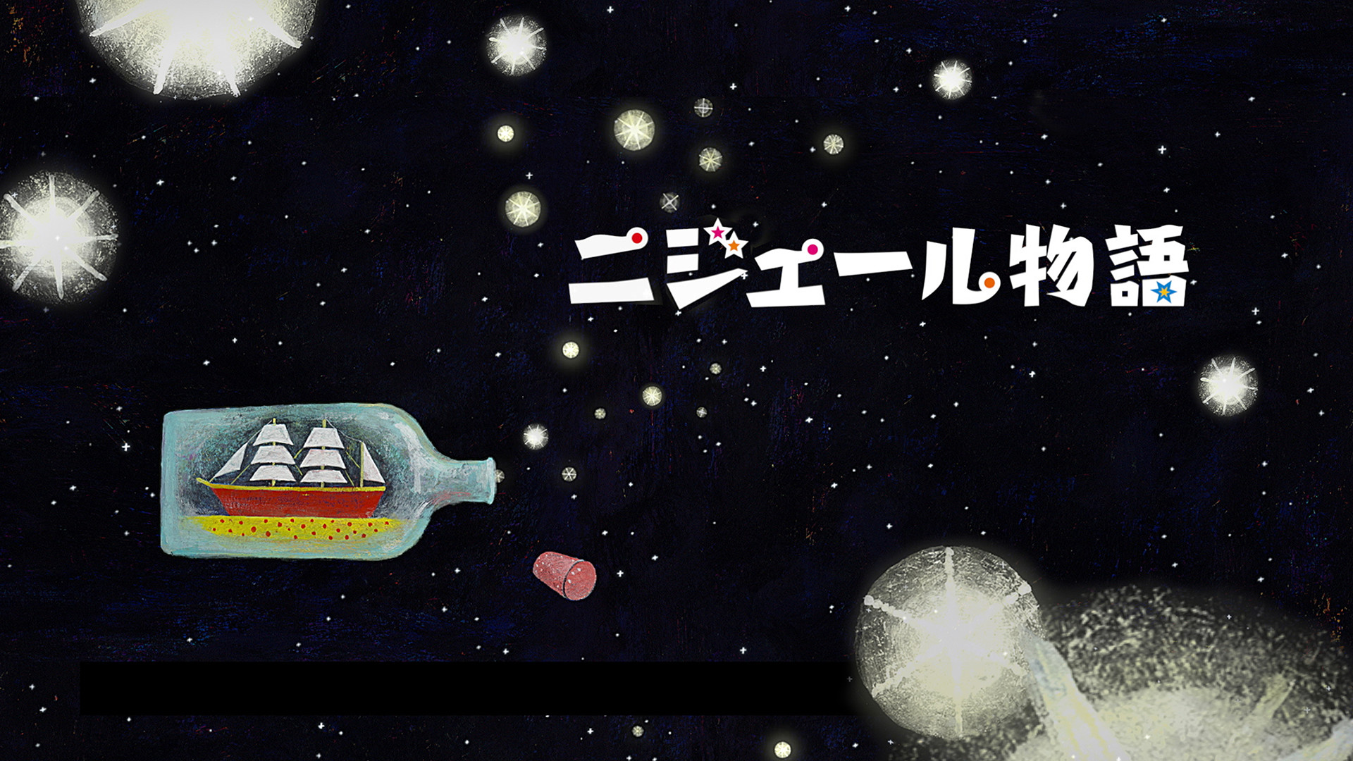 ニジェール物語 キービジュアル